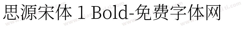 思源宋体 1 Bold字体转换